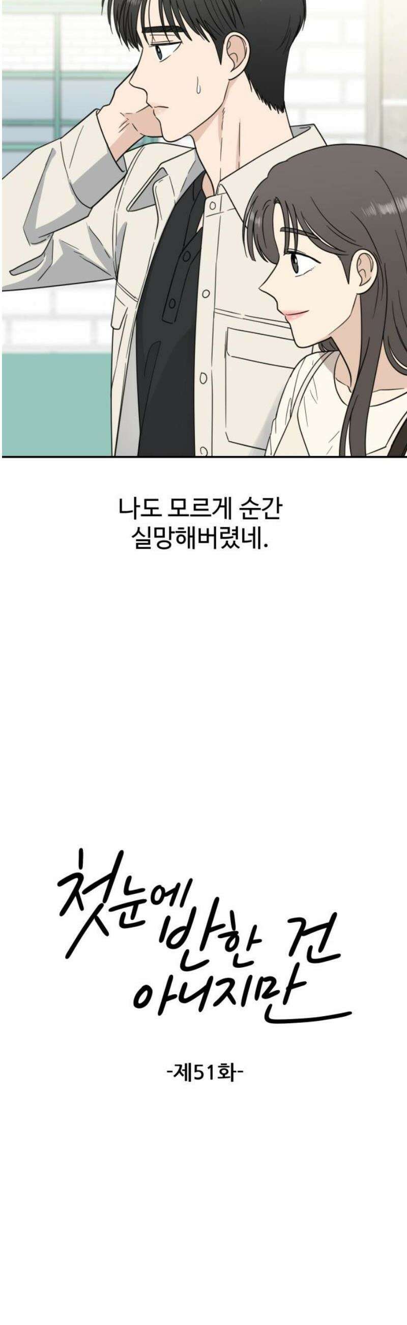 첫눈에 반한 건 아니지만 51화 5