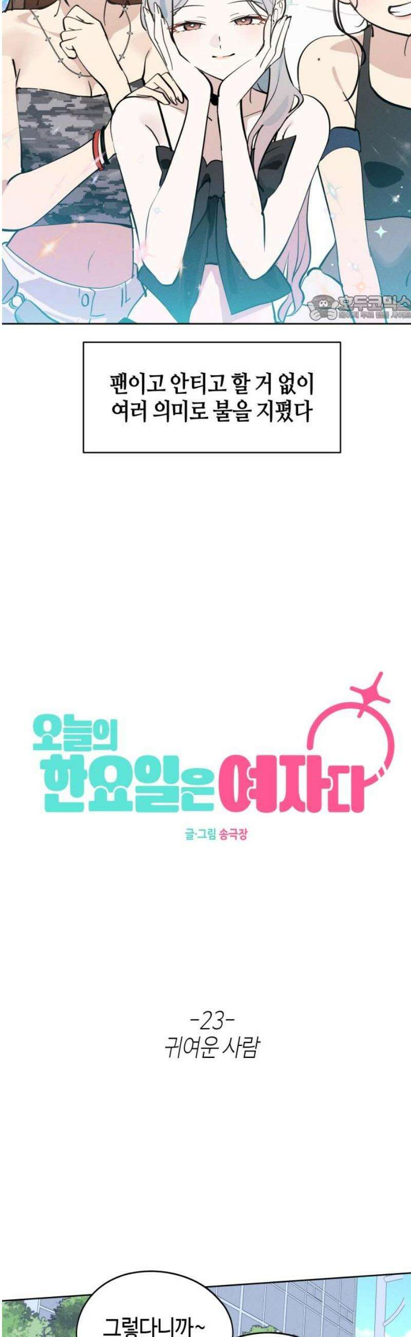 오늘의 한요일은 여자다 23화 - 귀여운 사람 9