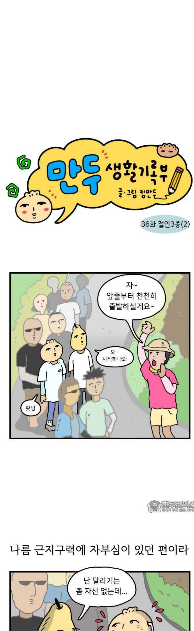 만두 생활기록부 36．철인3종(2) 2