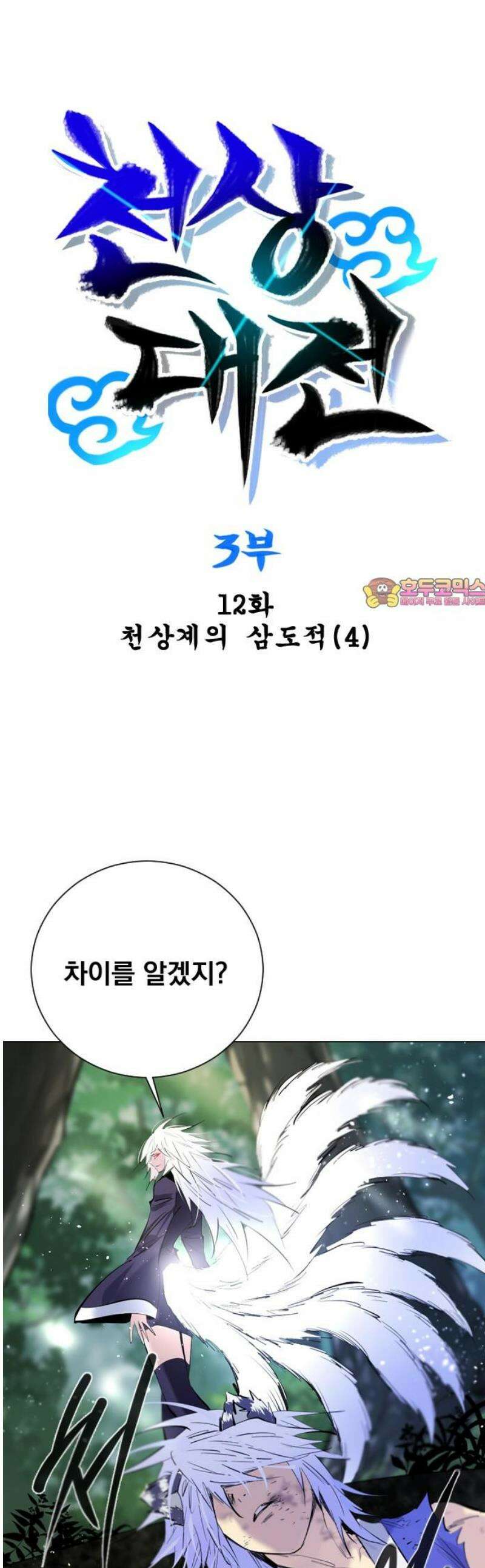 백년게임 3부 - 천상대전 12화 1