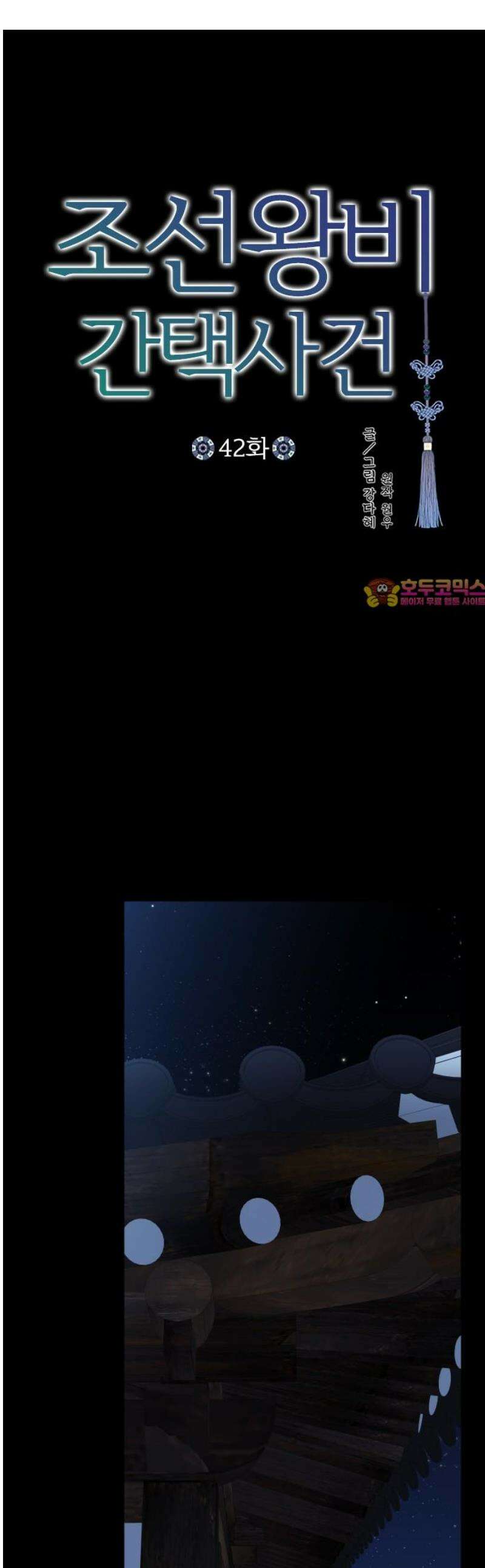 조선왕비 간택사건 42화 1