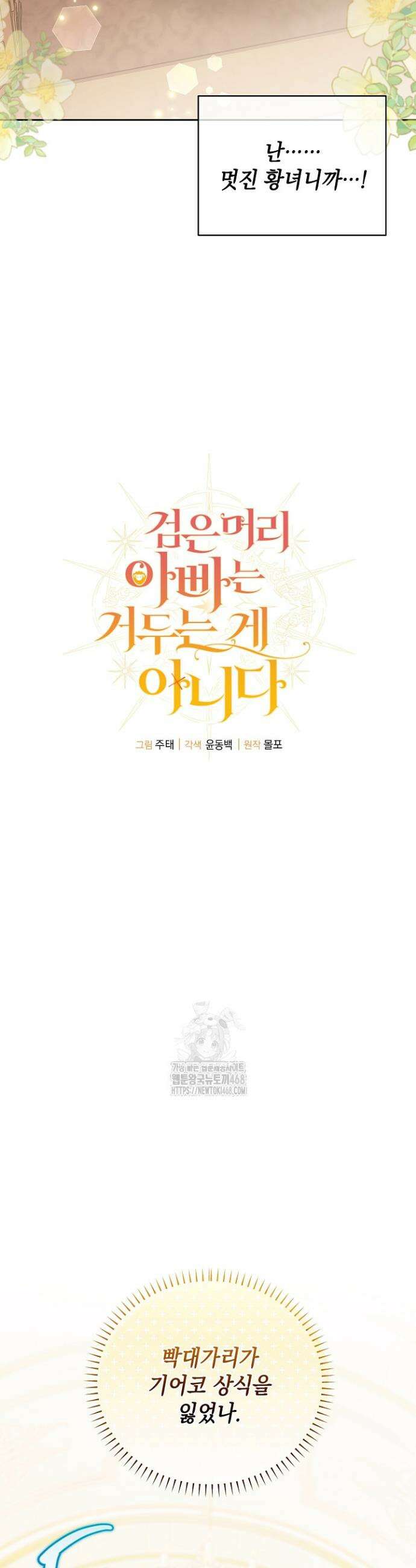 검은 머리 아빠는 거두는 게 아니다 3화 21