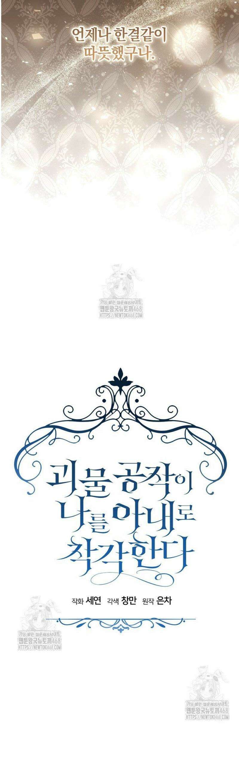 괴물 공작이 나를 아내로 착각한다 68화 13