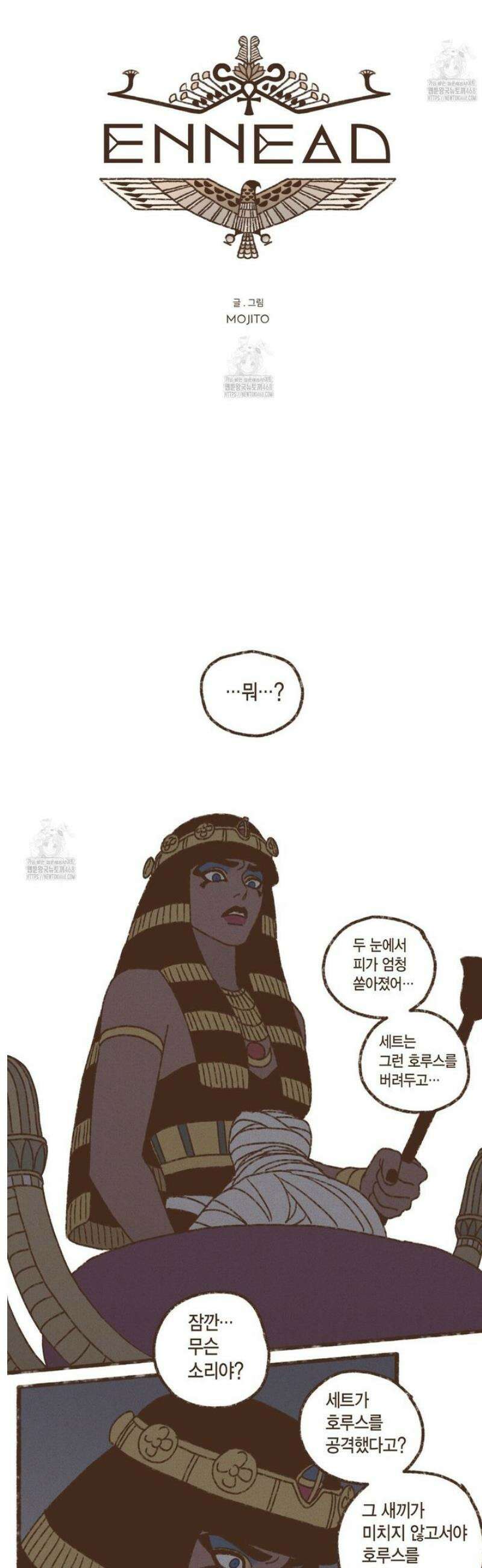 엔네아드(ENNEAD) 시즌2 134화 5