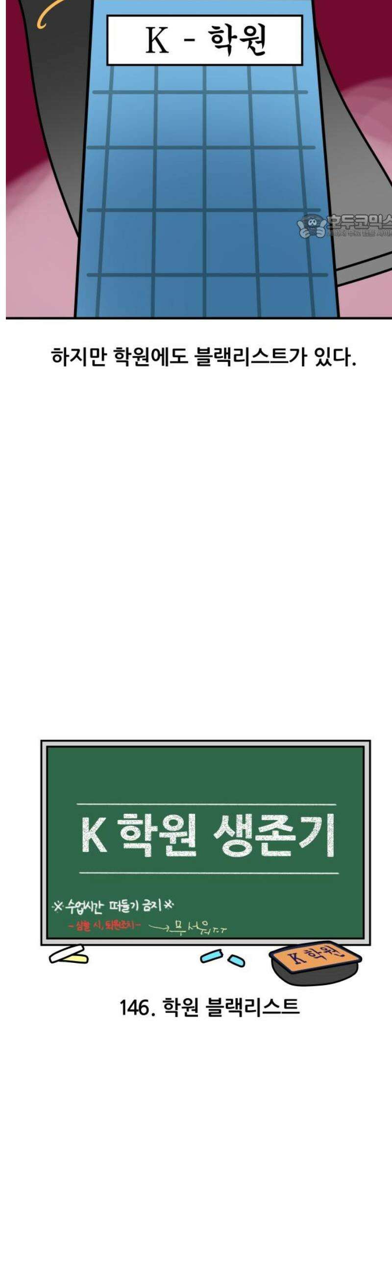 K학원 생존기 146화 - 학원 블랙리스트 2
