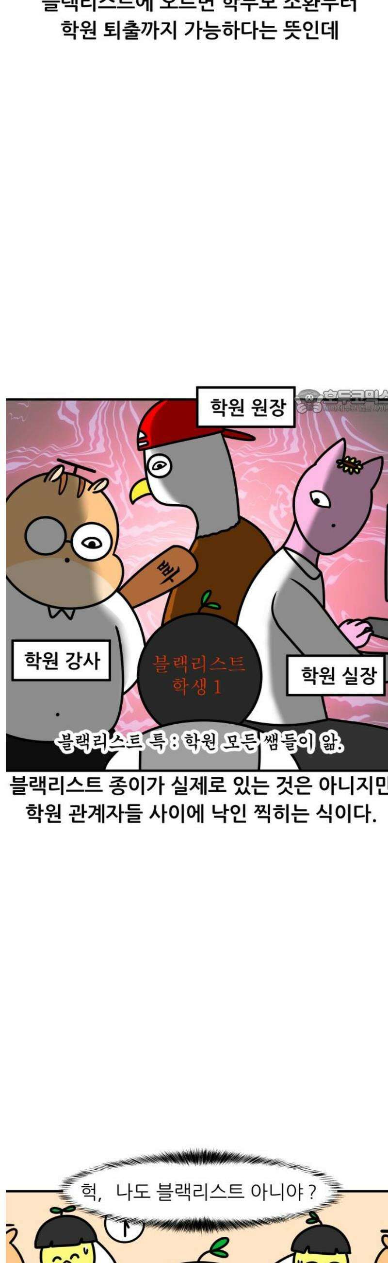 K학원 생존기 146화 - 학원 블랙리스트 4