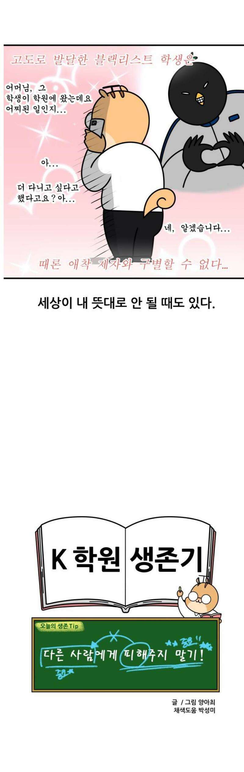 K학원 생존기 146화 - 학원 블랙리스트 13