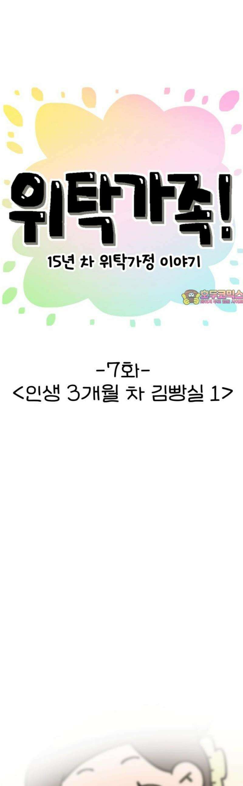 위탁가족! 7화 : 인생 3개월 차 김빵실 1 1