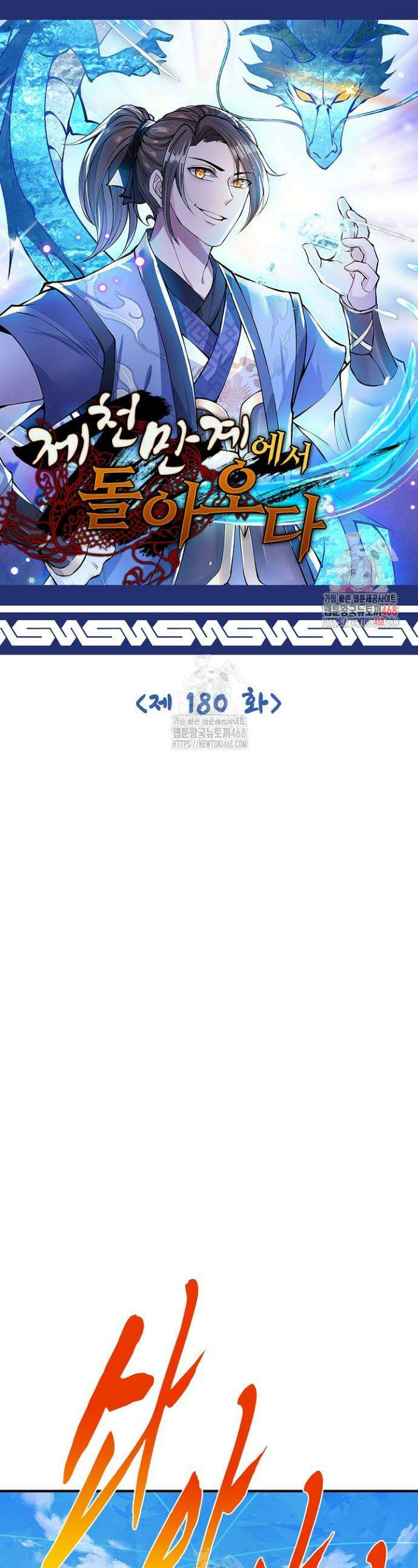 제천만계에서 돌아오다 180화 1