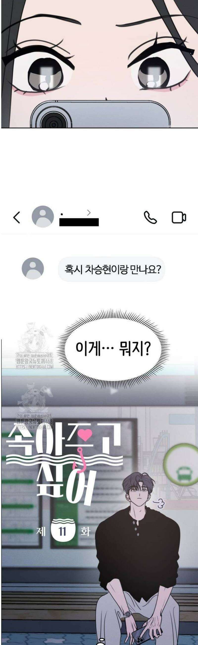 속아주고싶어 11화 14