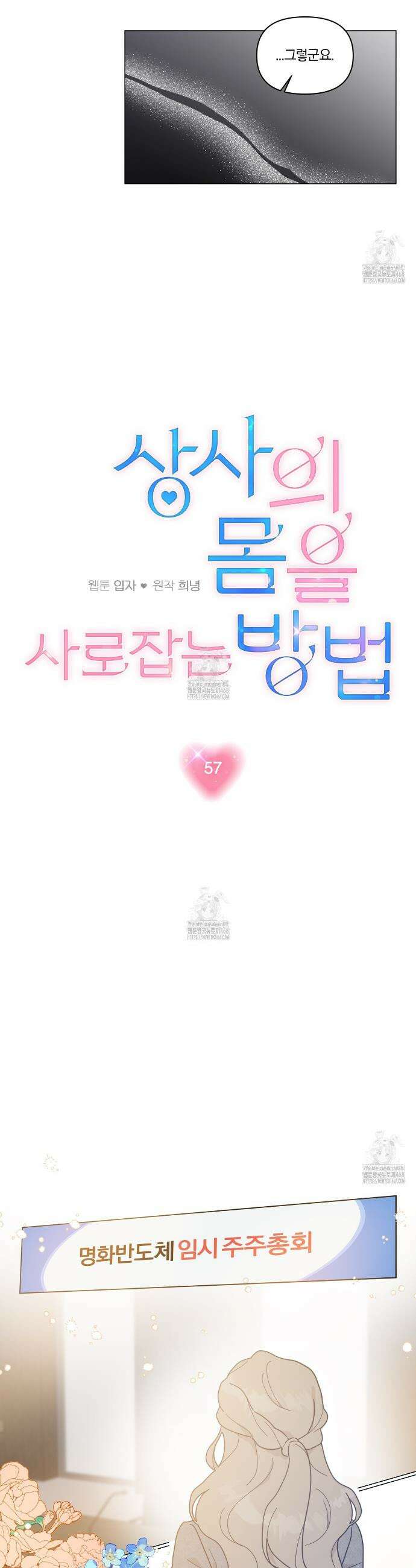 상사의 몸을 사로잡는 방법 57화 4