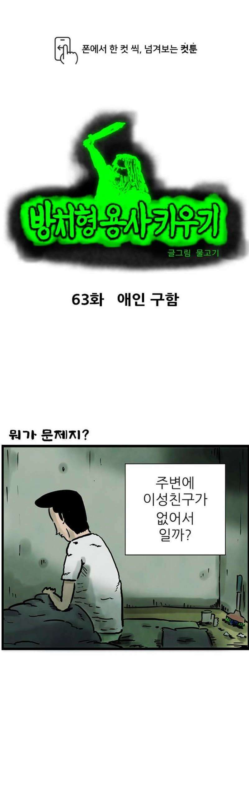 방치형 용사 키우기 63화: 애인 구함 1
