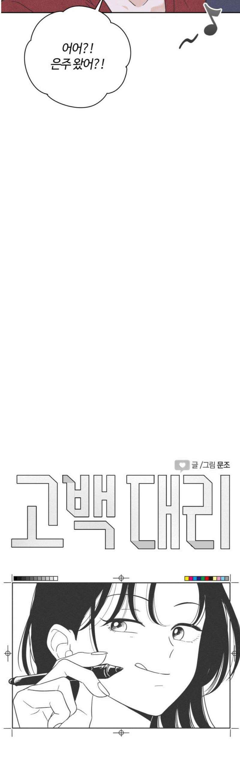 고백대리 16화． 남의 연애 (5) 3