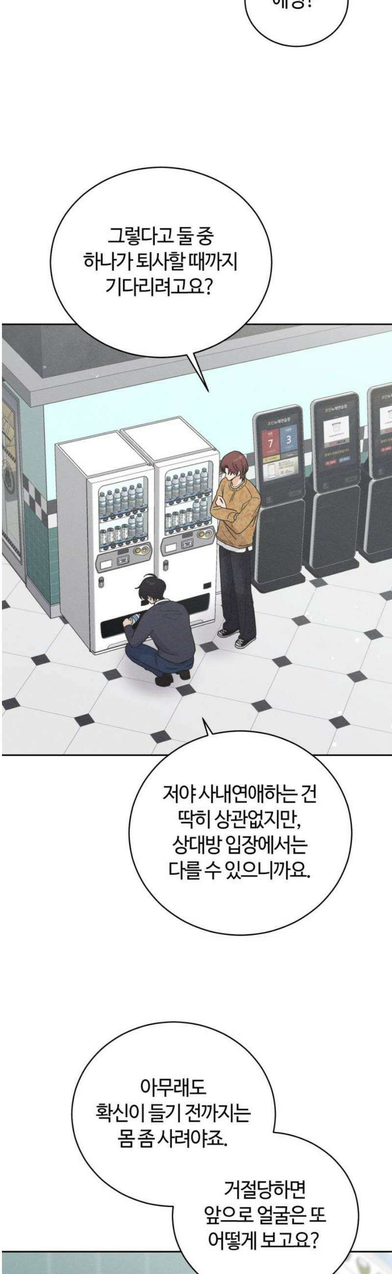 고백대리 16화． 남의 연애 (5) 12
