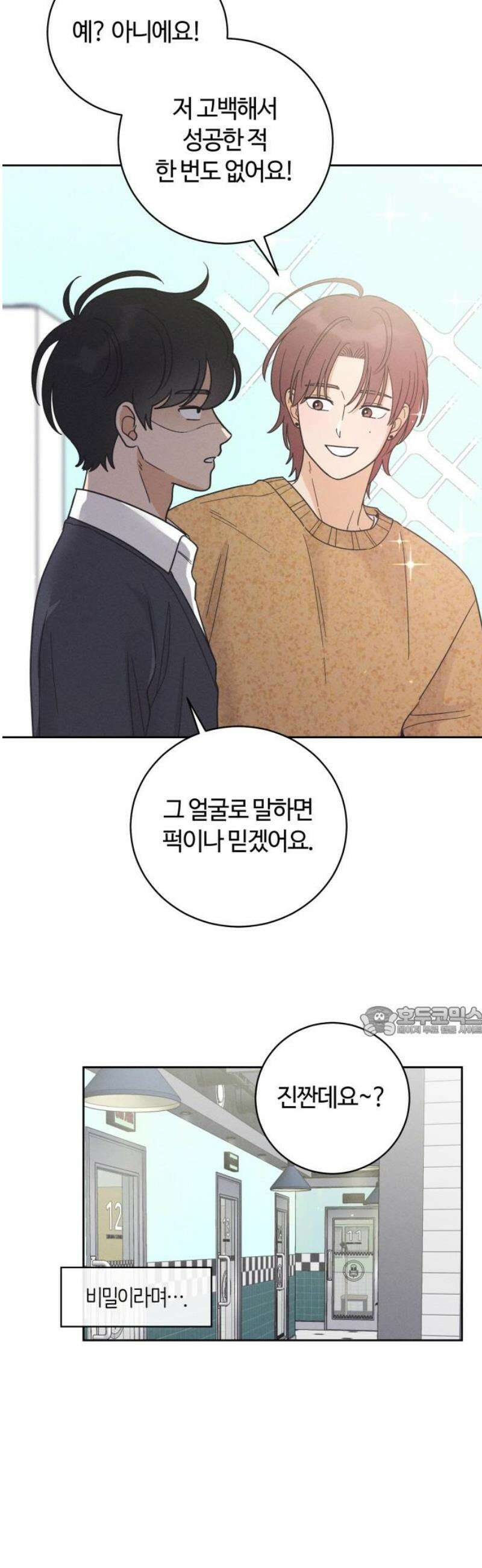 고백대리 16화． 남의 연애 (5) 15