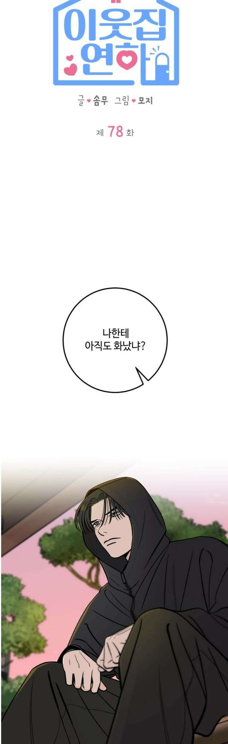 이웃집 연하 78화 5