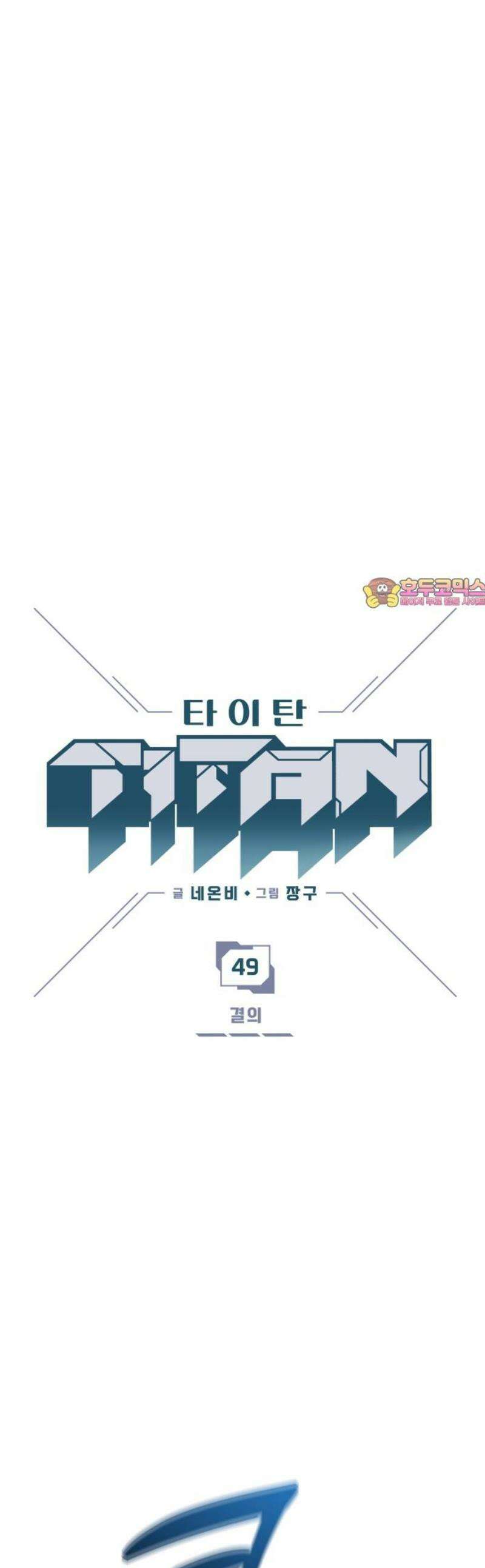 타이탄 49화 결의 1