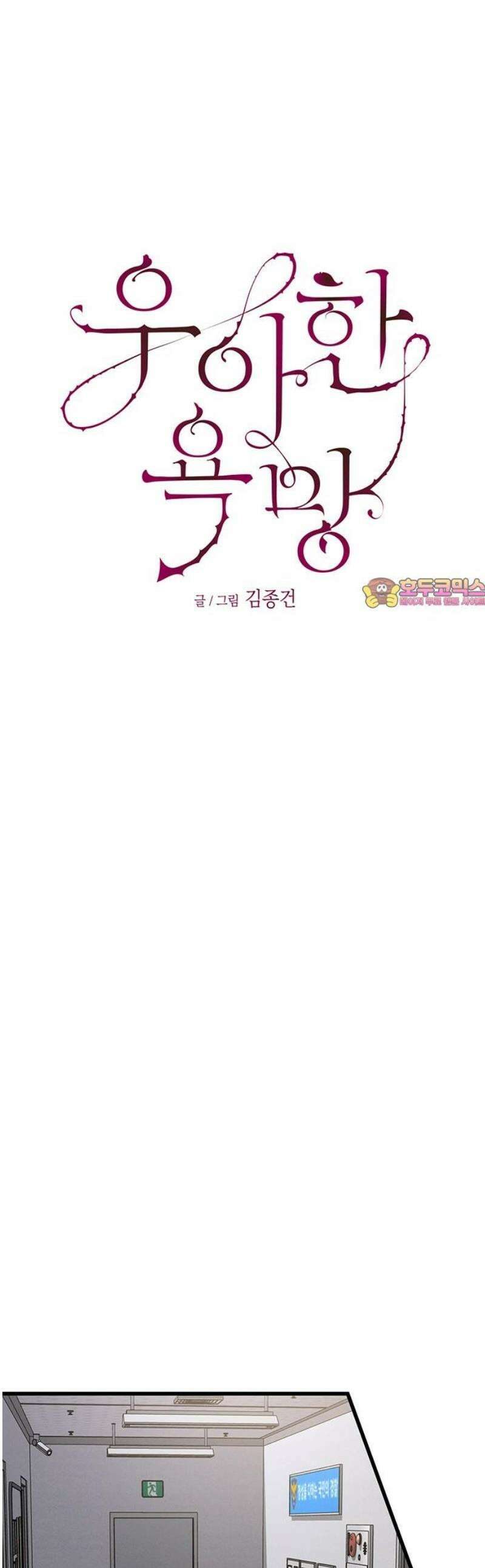 우아한 욕망 101화 1
