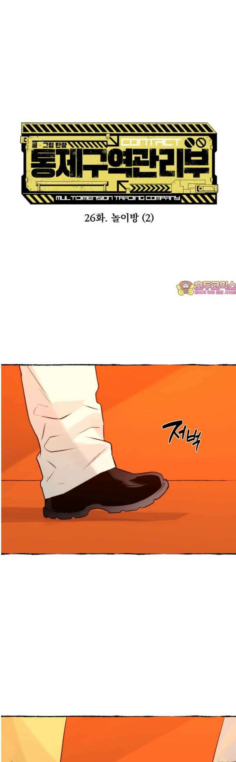 통제구역관리부 26화 놀이방(2) 1