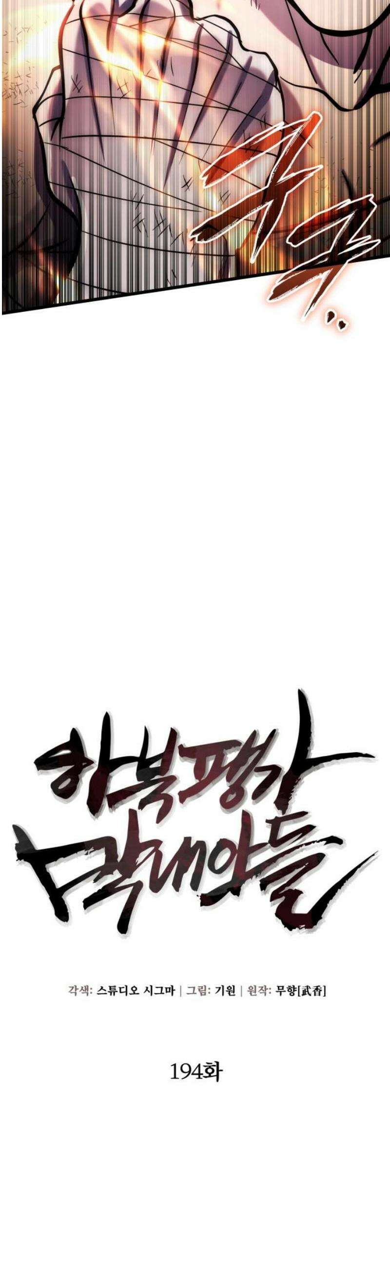하북팽가 막내아들 194화 38