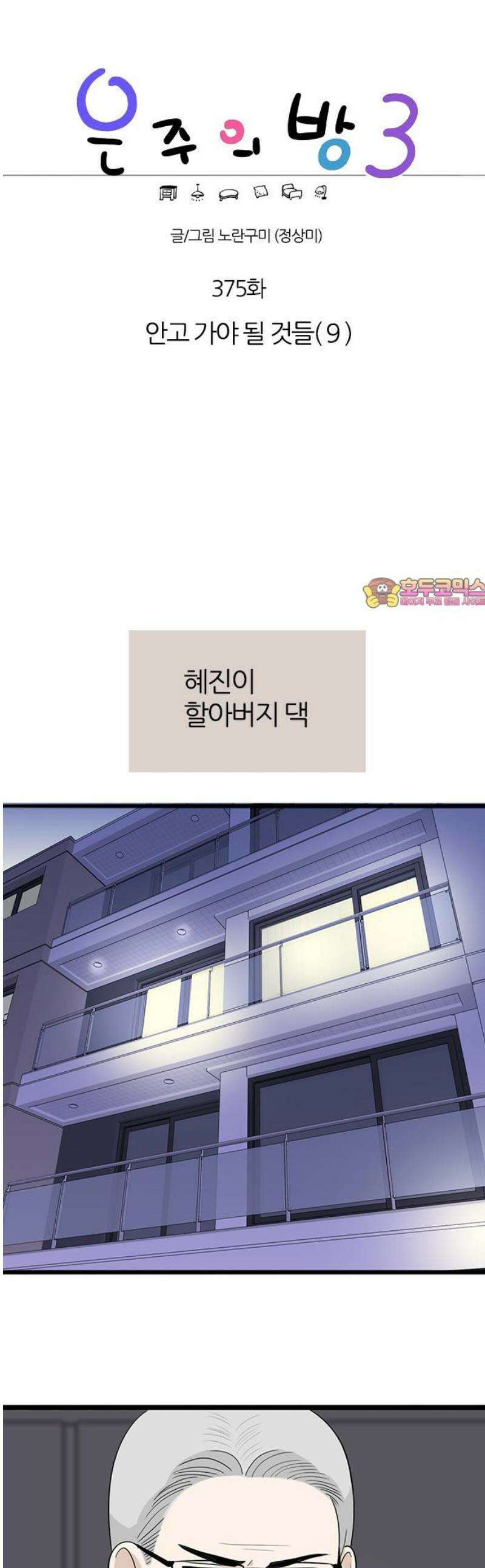 은주의 방 2~3부 3부375화 안고 가야 될 것들(9) 1