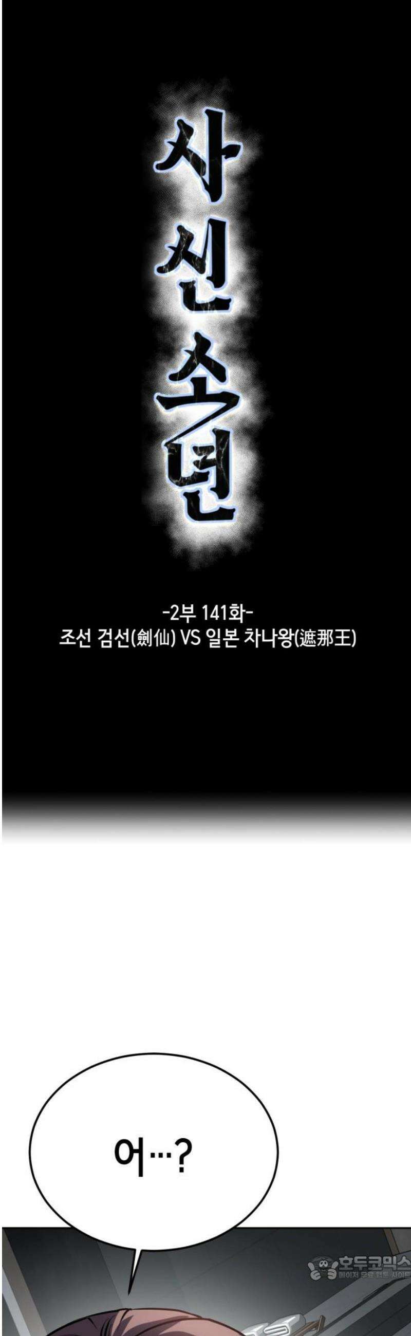사신소년 2부 141화 조선 검선(劍仙) VS 일본 차나왕(遮那王) 4