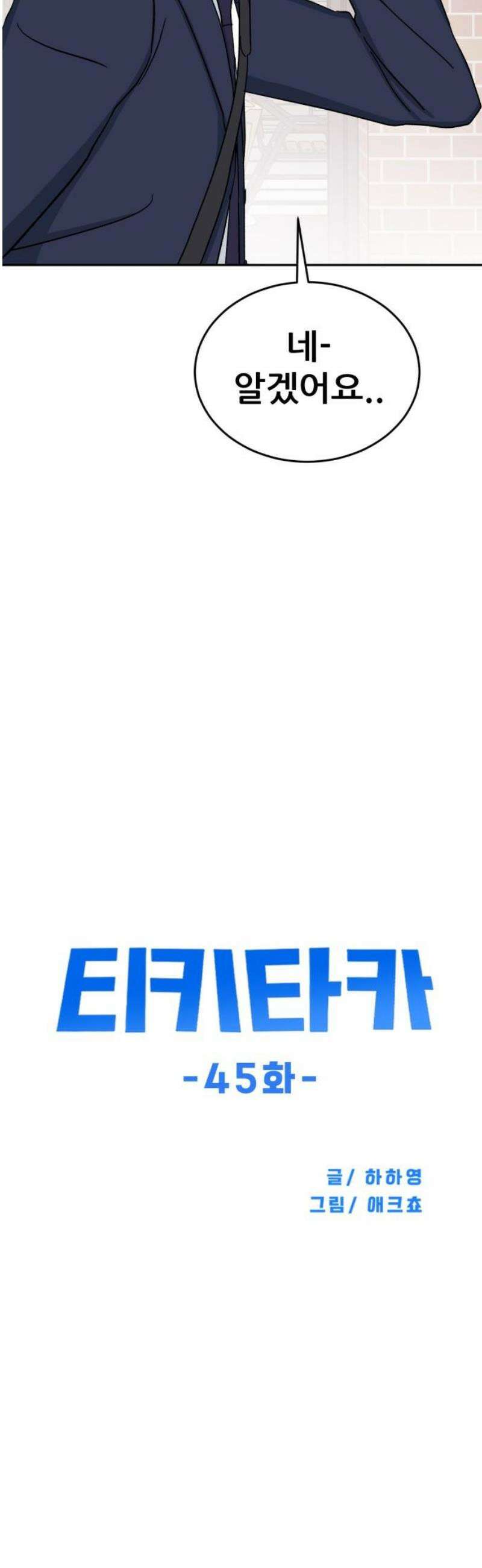 티키타카 45화 3