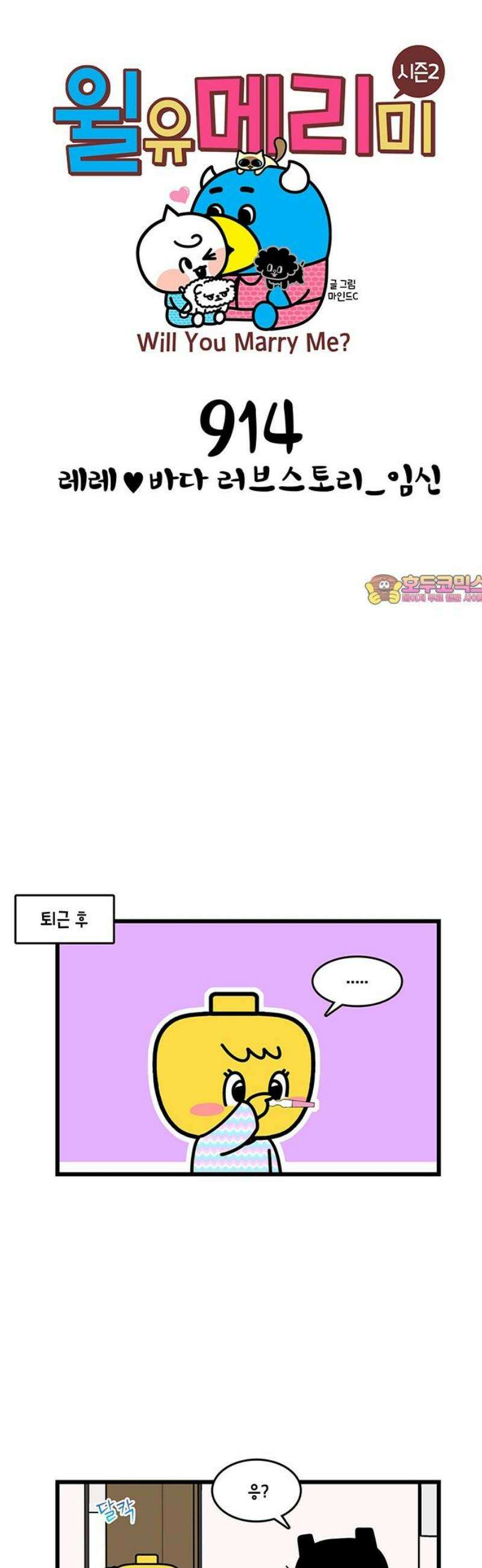 윌유메리미 시즌2 914화 레레♥바다 러브스토리_임신 1