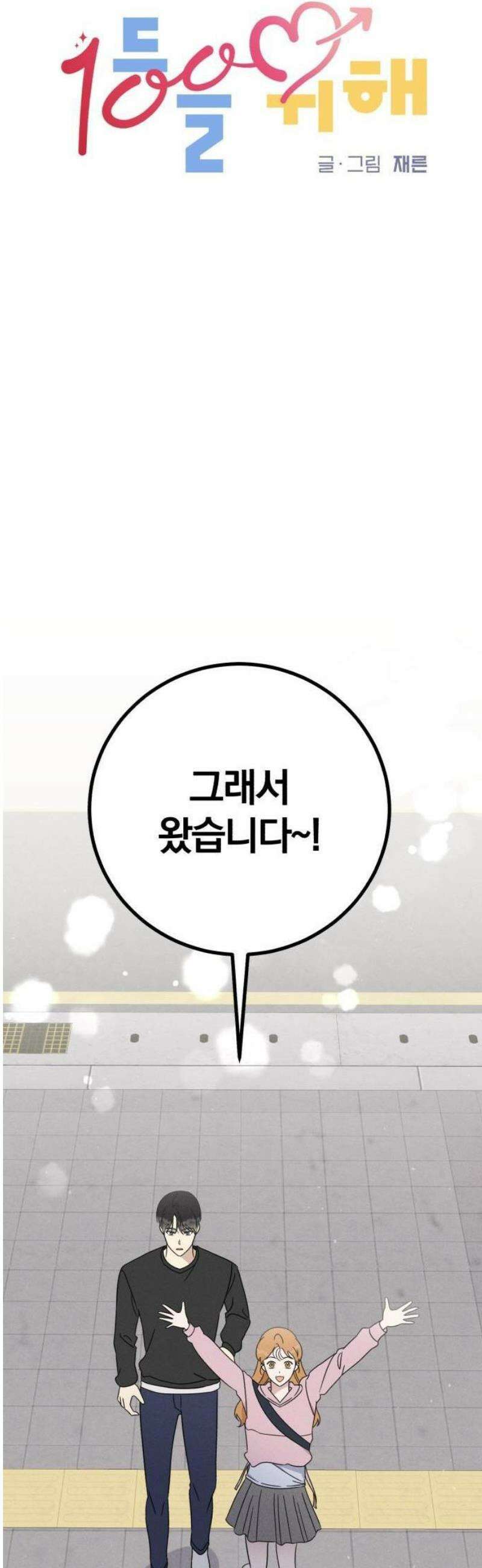 1등을 위해 3화 10