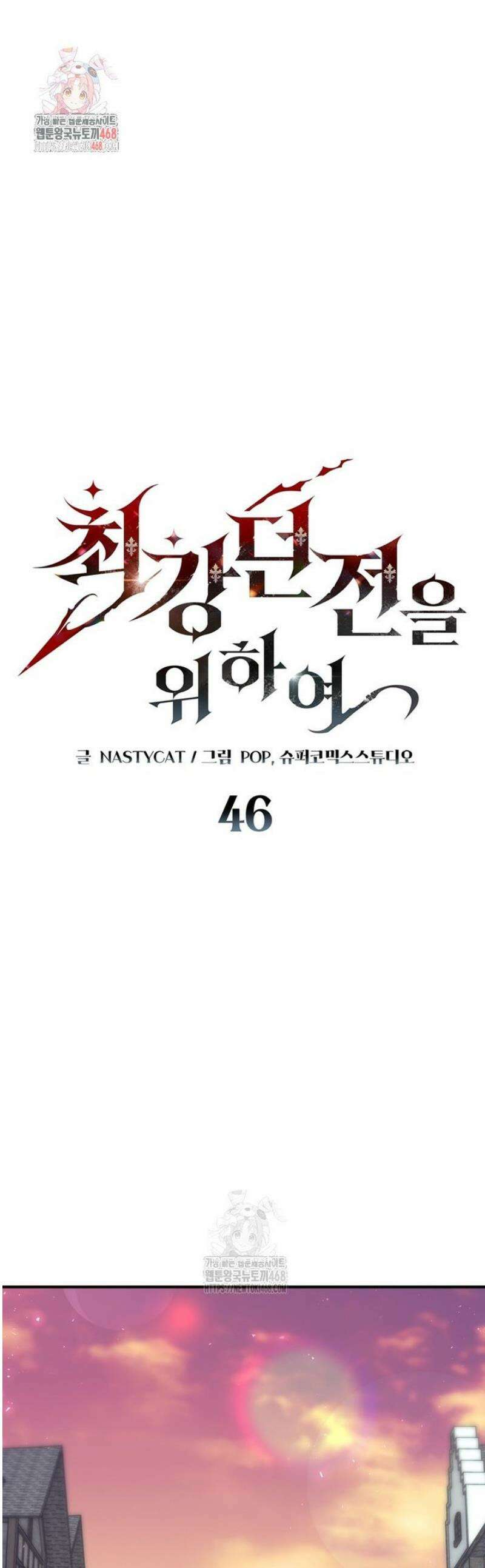 최강 던전을 위하여 46화 1