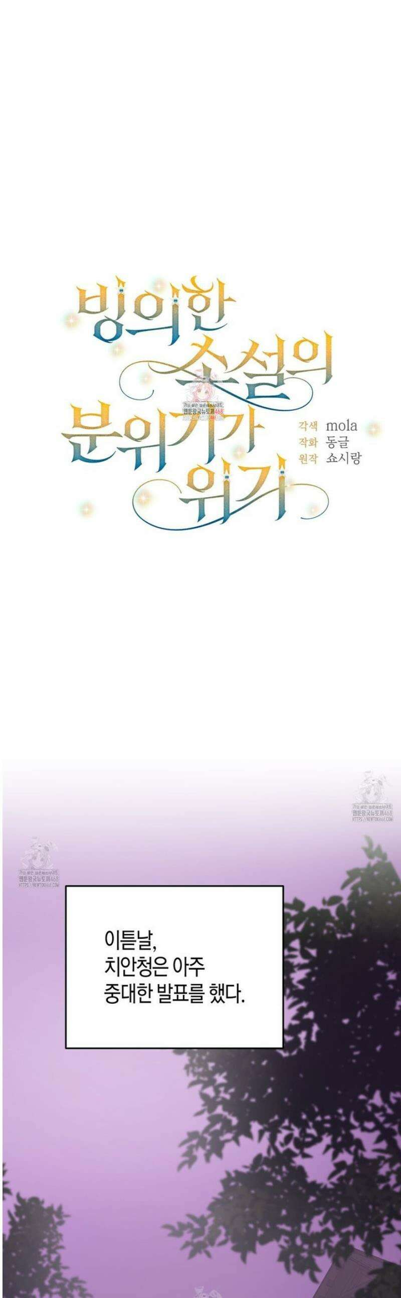 빙의한 소설의 분위기가 위기 34화 1
