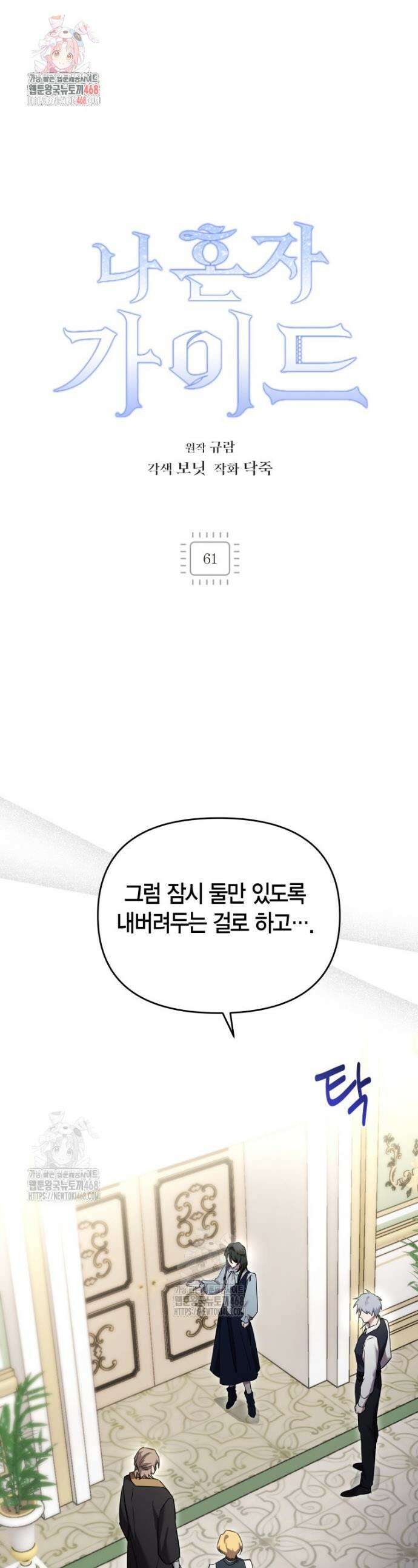 나 혼자 가이드 61화 1