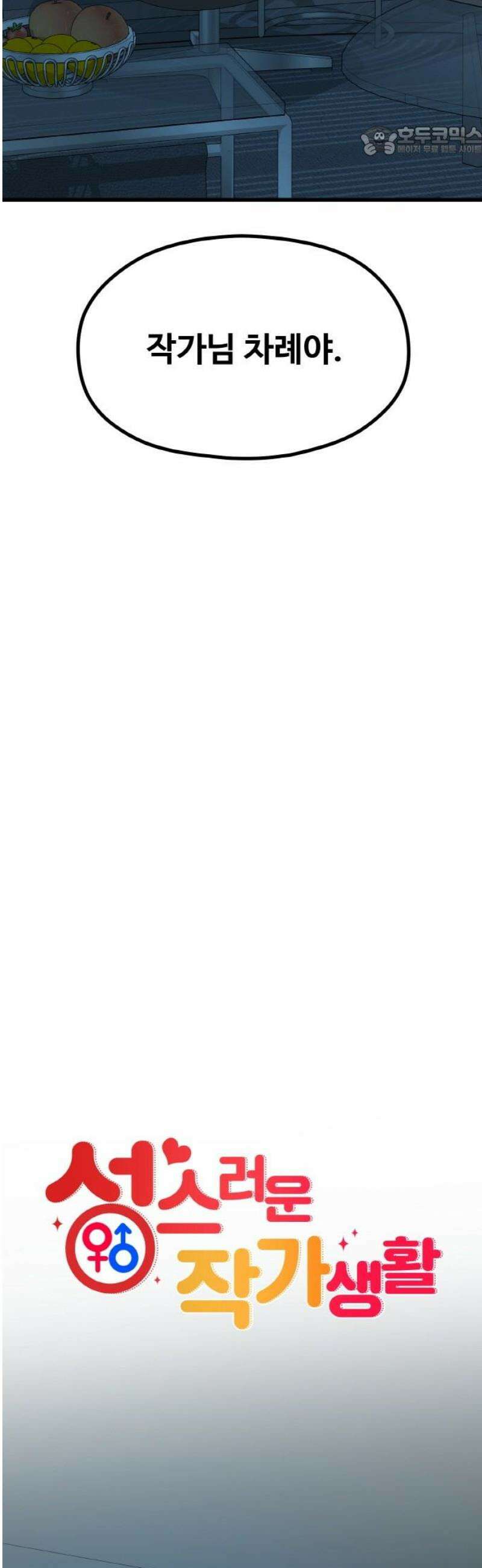 성스러운 작가생활 49화 일 7