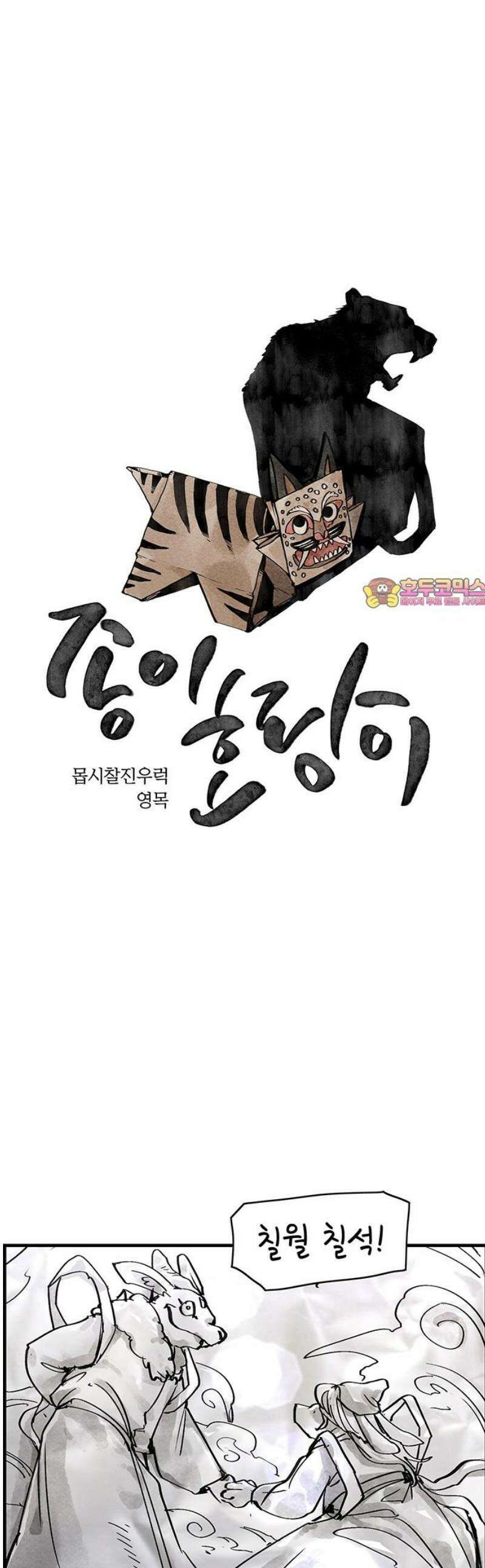 종이호랑이 45화 : 칠월칠석 1