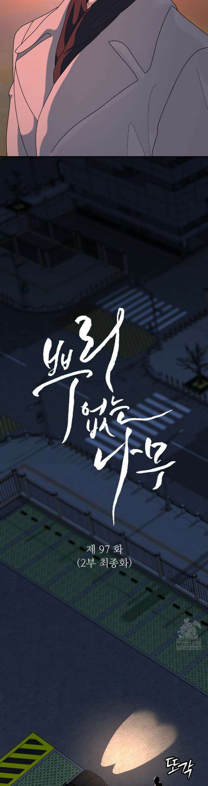 뿌리 없는 나무 97화(2부 최종화) 4