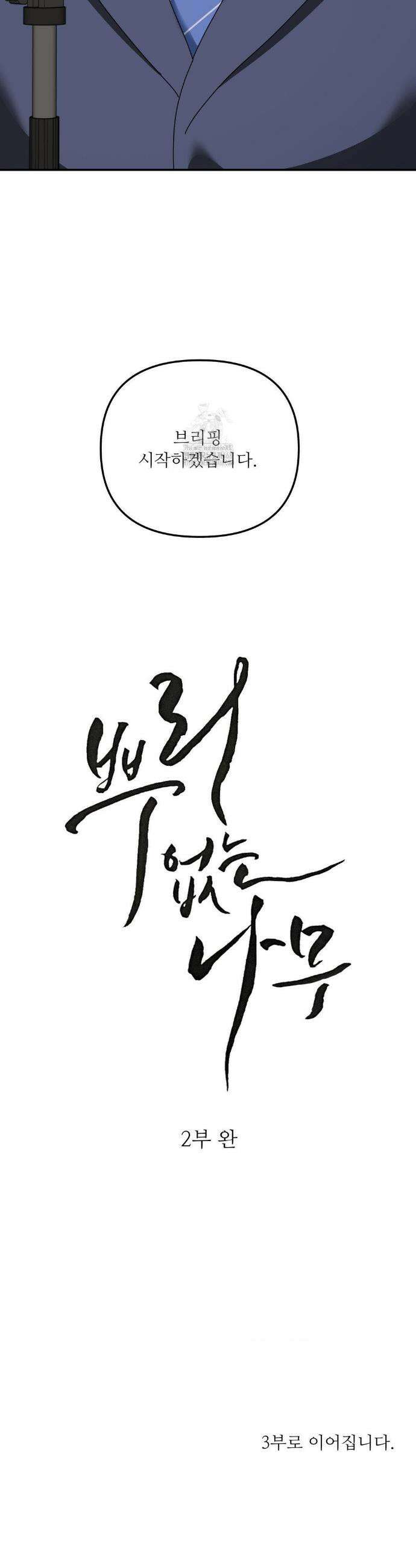뿌리 없는 나무 97화(2부 최종화) 38