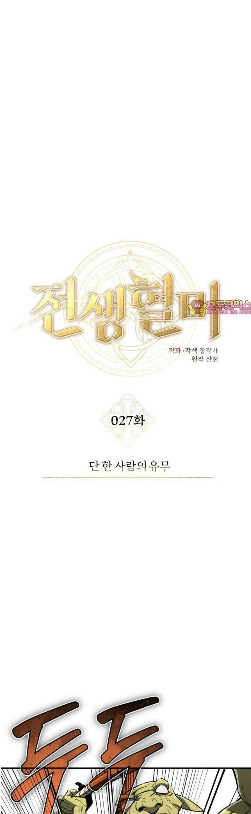 전생혈마 27화 : 단 한 사람의 유무 1