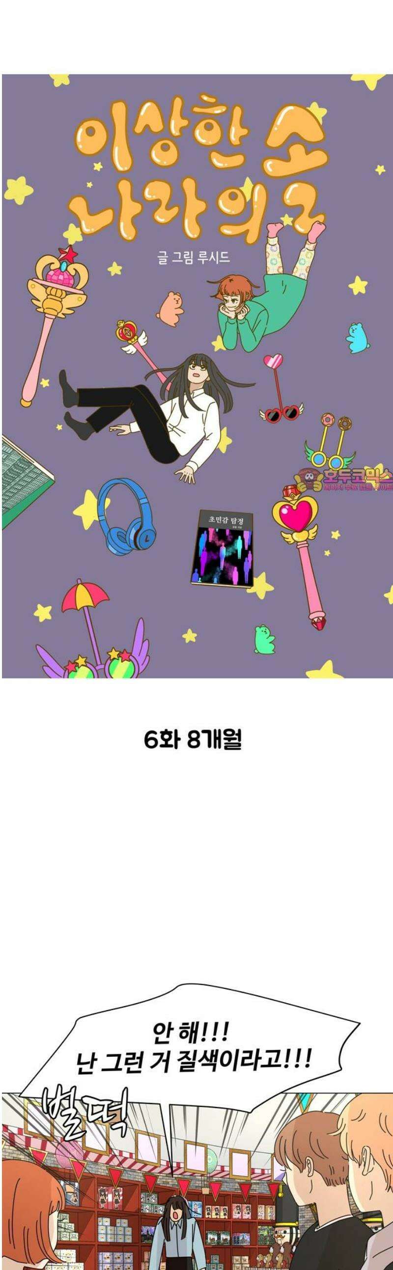 이상한 나라의 솔 6화 8개월 1