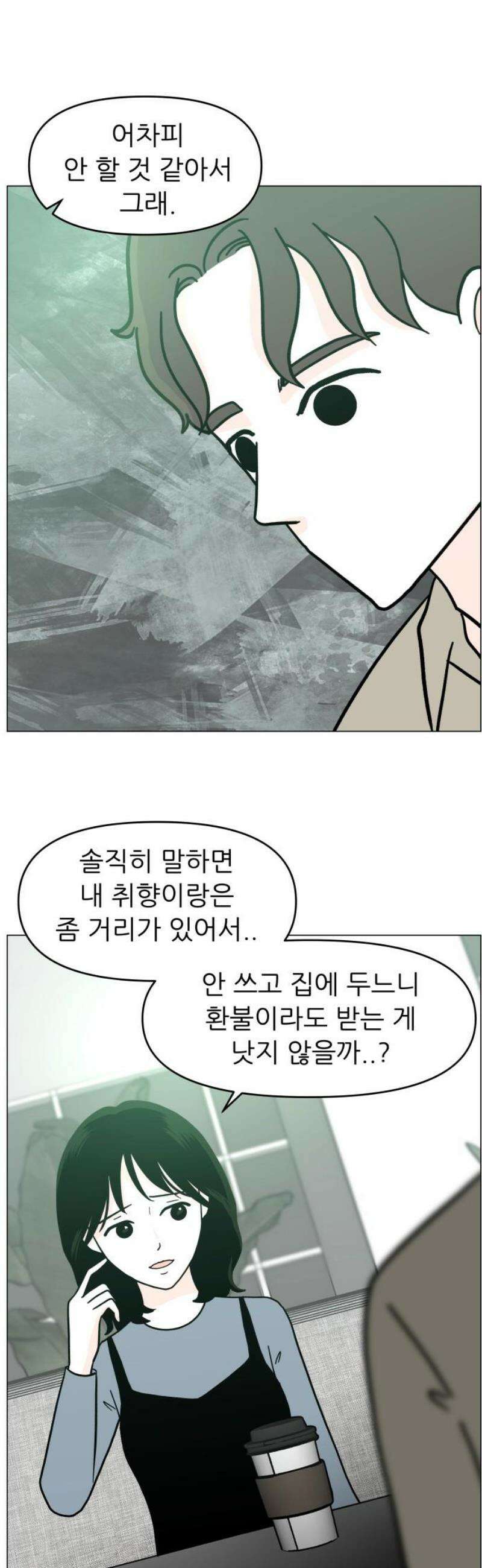 최서연의 회피한 날들 2화 : 그렇게 이상한가 12