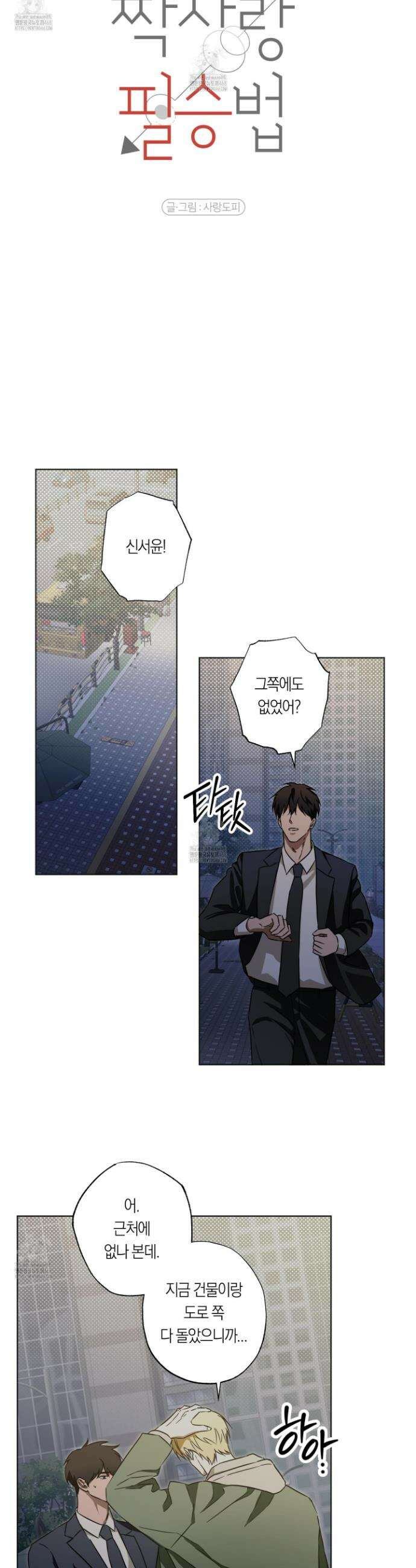짝사랑 필승법 7화 10