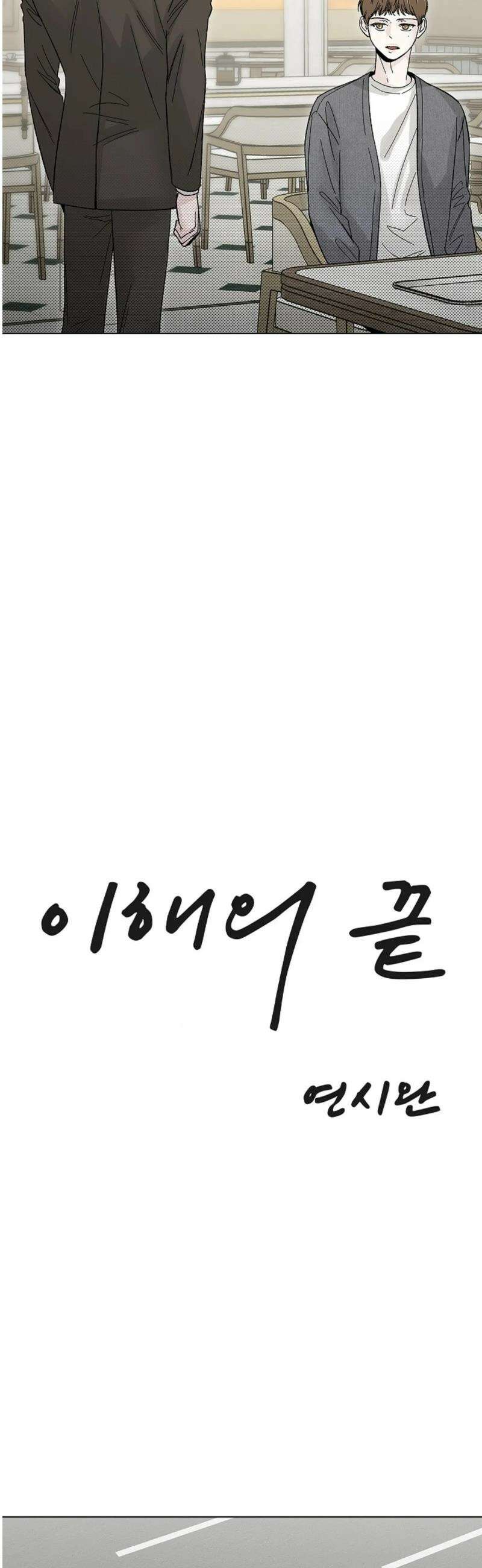 이해의 끝 10화 6