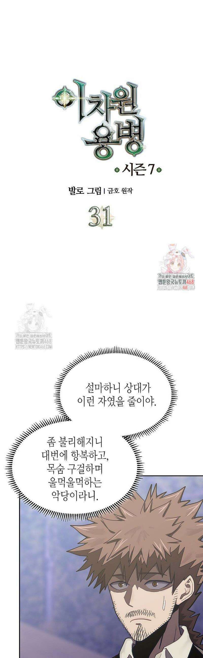 이차원 용병 시즌7 31화 1
