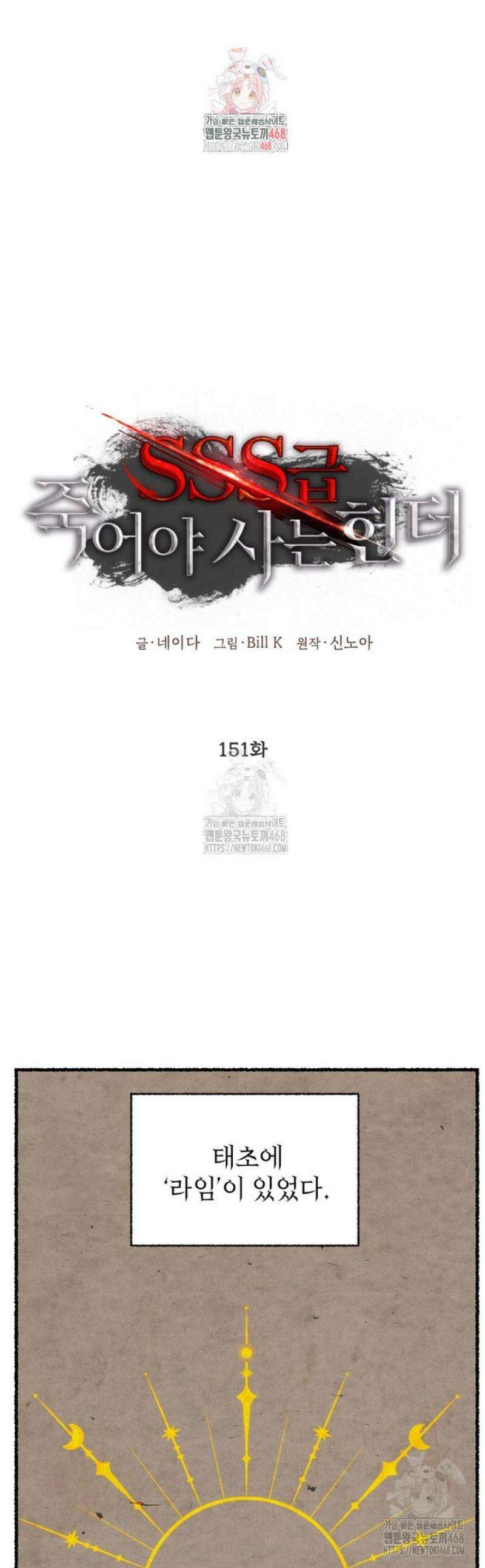 SSS급 죽어야 사는 헌터 151화 1