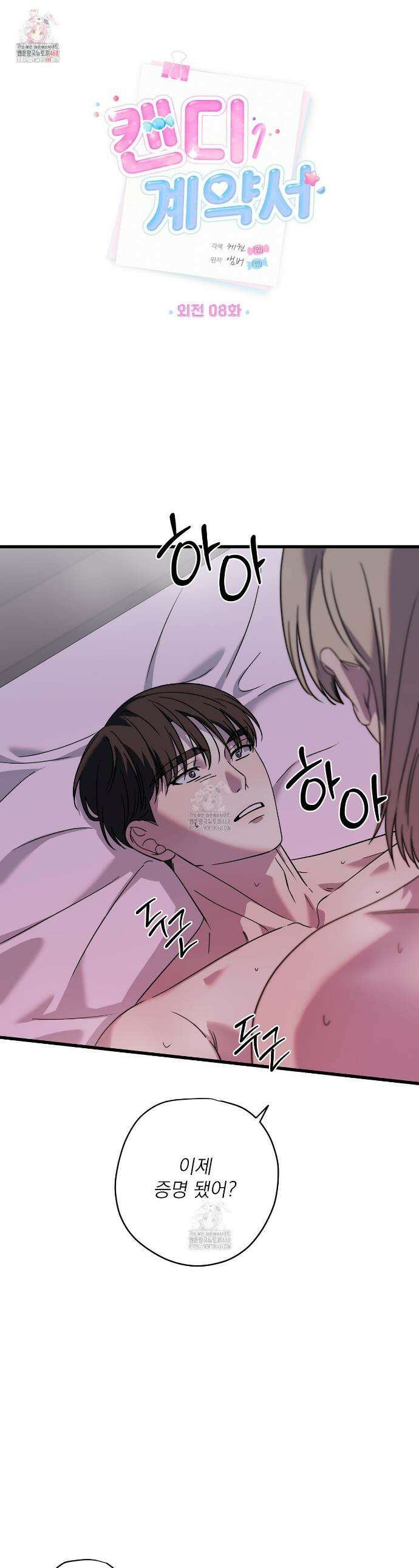 캔디 계약서 외전 8화 1