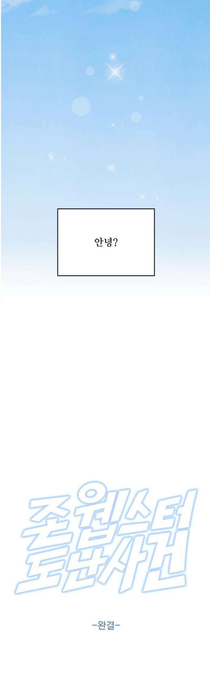 존 웹스터 도난 사건 26화 [마지막화] 31