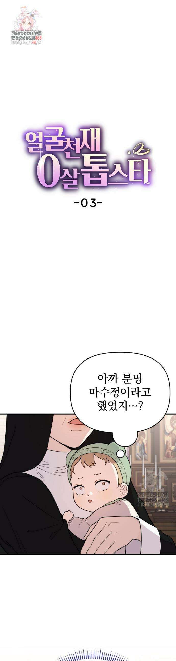 얼굴천재 0살 톱스타 3화 1