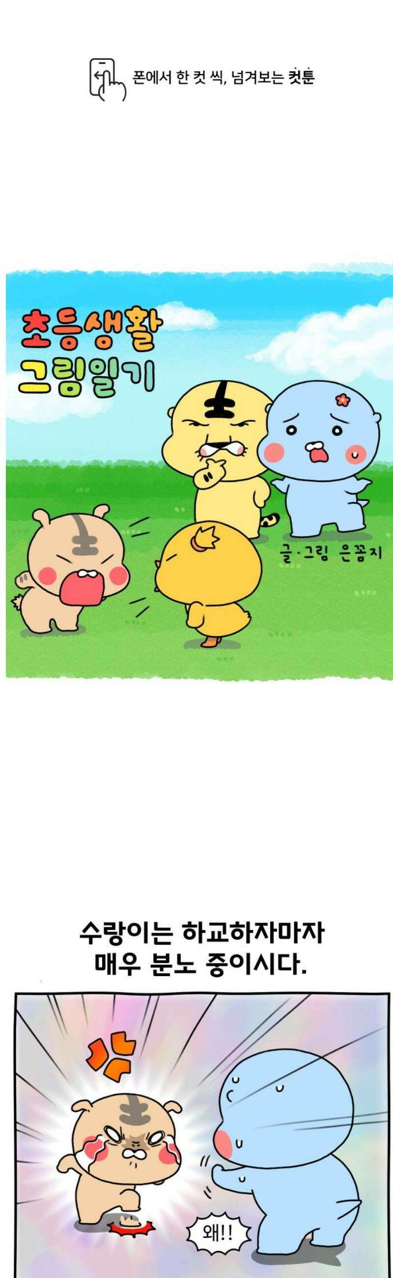 초등생활 그림일기 61화． 수랑이 전학을 생각하다 2 1