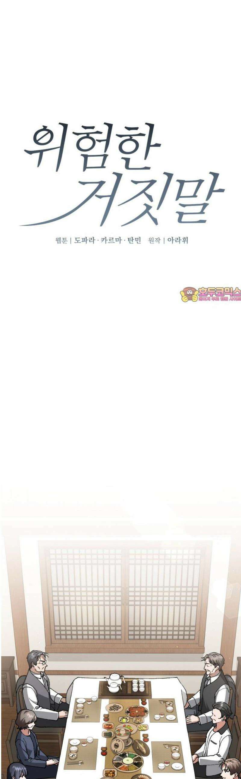 위험한 거짓말 79화 1