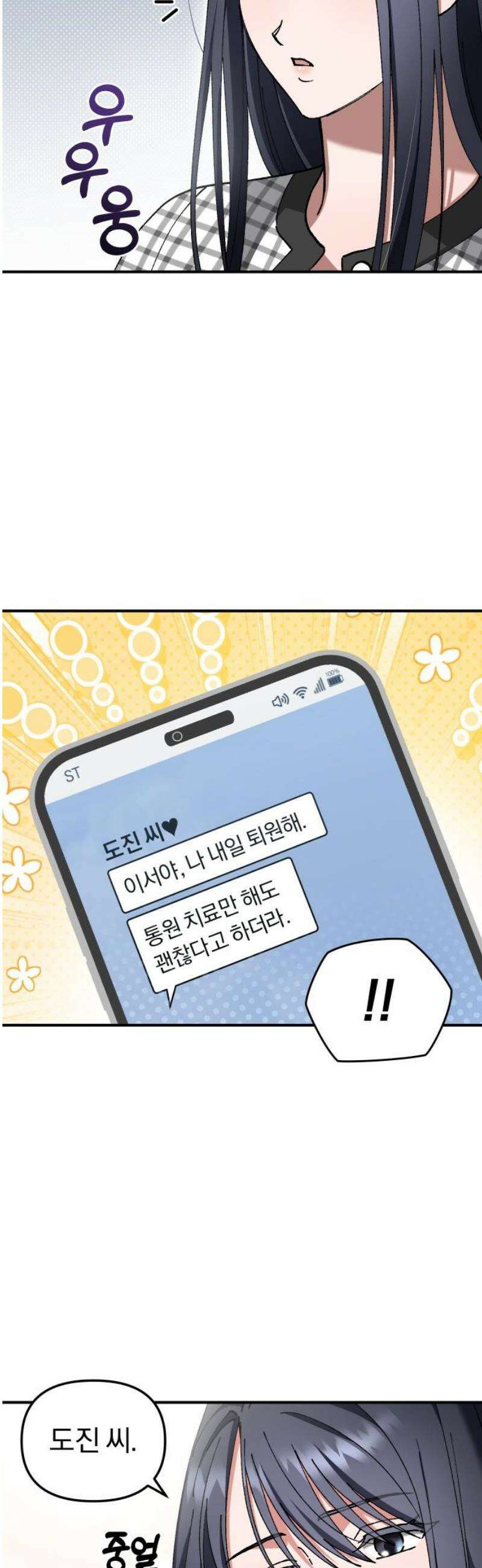 위험한 거짓말 79화 16