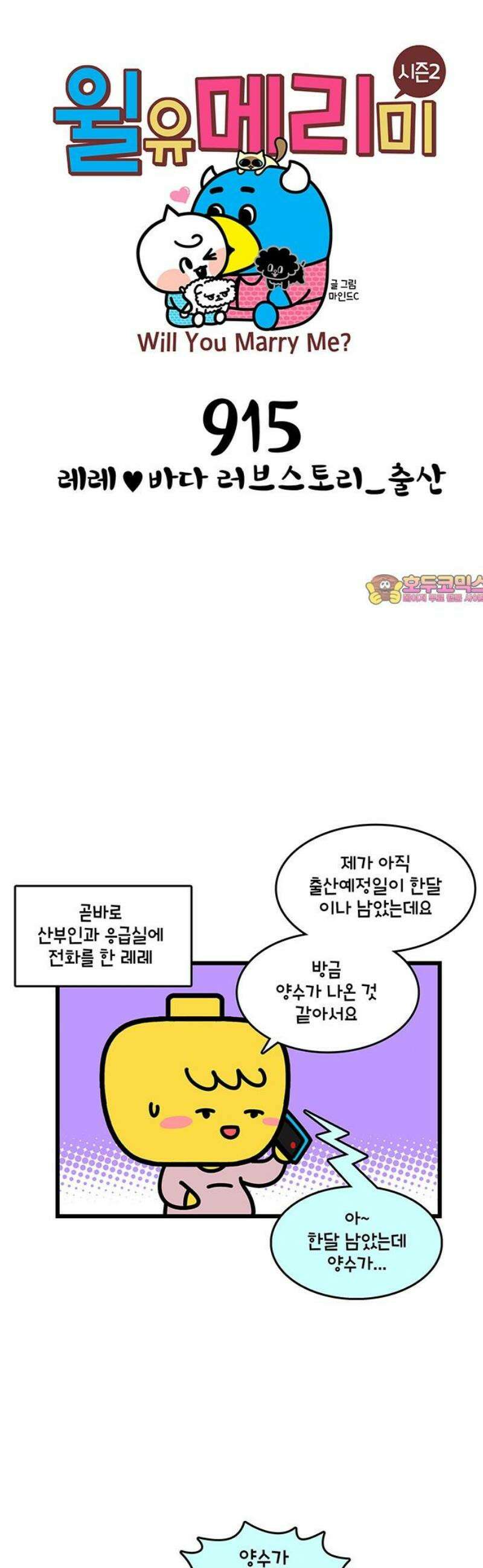 윌유메리미 시즌2 915화 레레♥바다 러브스토리_출산 1